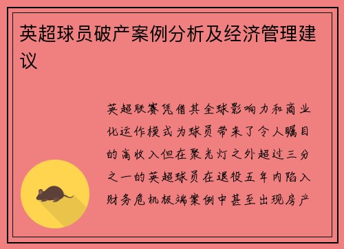 英超球员破产案例分析及经济管理建议