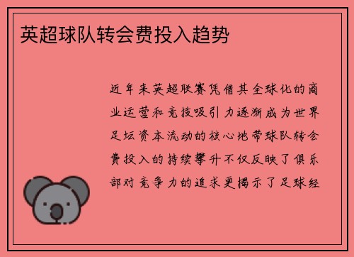 英超球队转会费投入趋势