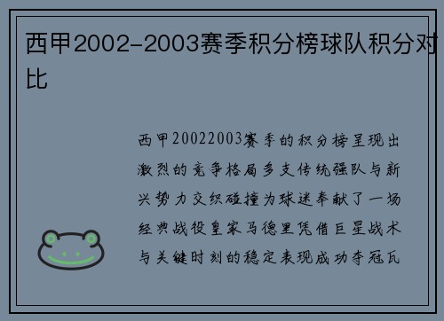 西甲2002-2003赛季积分榜球队积分对比