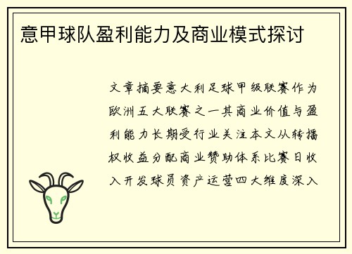 意甲球队盈利能力及商业模式探讨