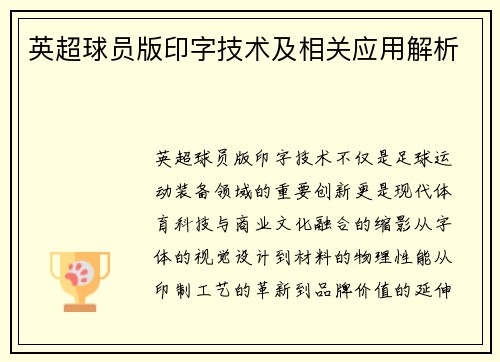 英超球员版印字技术及相关应用解析