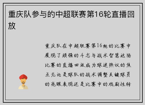 重庆队参与的中超联赛第16轮直播回放