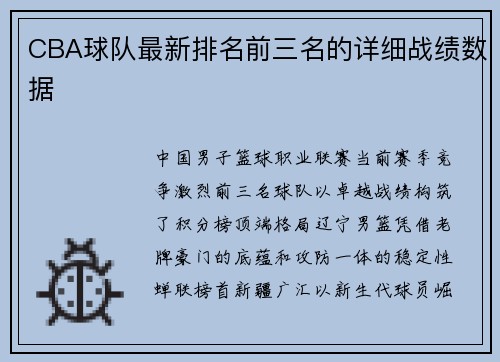 CBA球队最新排名前三名的详细战绩数据