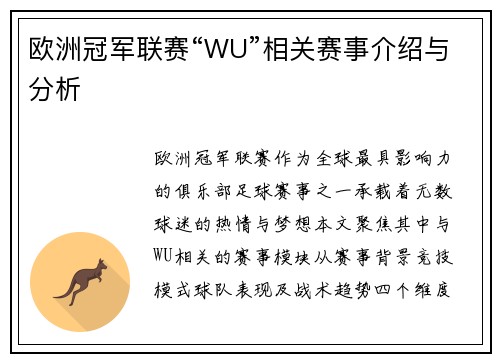 欧洲冠军联赛“WU”相关赛事介绍与分析