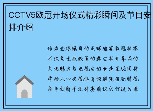 CCTV5欧冠开场仪式精彩瞬间及节目安排介绍