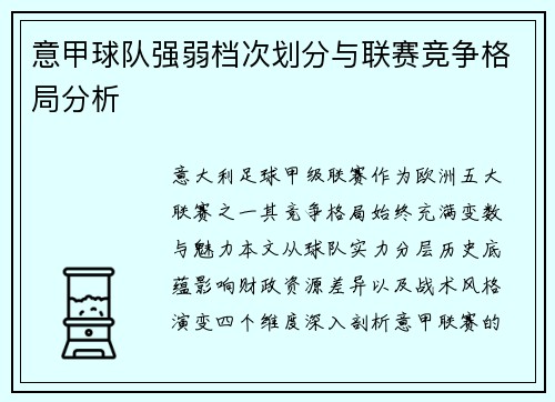 意甲球队强弱档次划分与联赛竞争格局分析