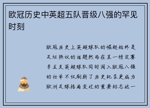 欧冠历史中英超五队晋级八强的罕见时刻