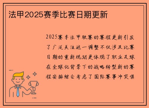 法甲2025赛季比赛日期更新