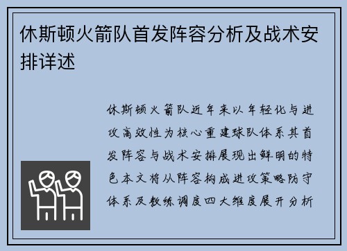 休斯顿火箭队首发阵容分析及战术安排详述