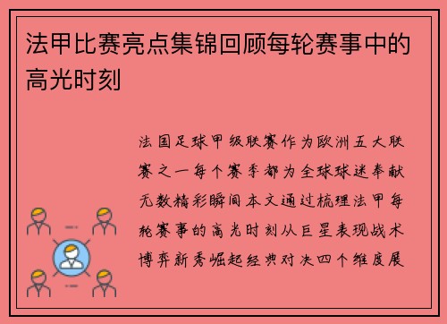 法甲比赛亮点集锦回顾每轮赛事中的高光时刻