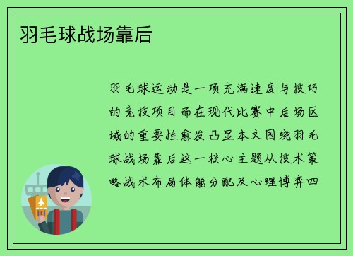 羽毛球战场靠后