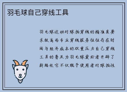 羽毛球自己穿线工具