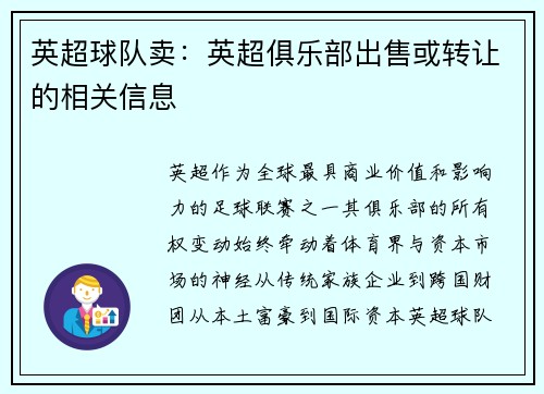 英超球队卖：英超俱乐部出售或转让的相关信息