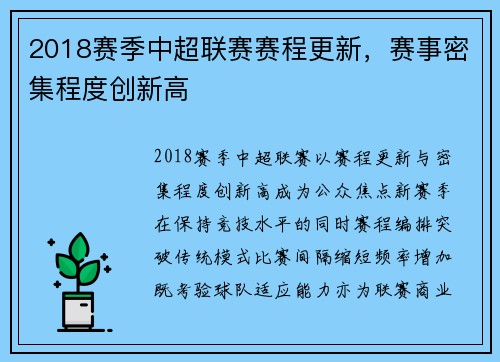 2018赛季中超联赛赛程更新，赛事密集程度创新高