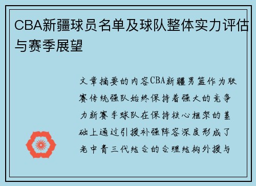 CBA新疆球员名单及球队整体实力评估与赛季展望