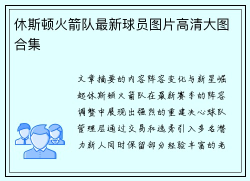 休斯顿火箭队最新球员图片高清大图合集