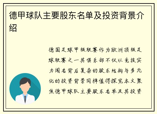 德甲球队主要股东名单及投资背景介绍