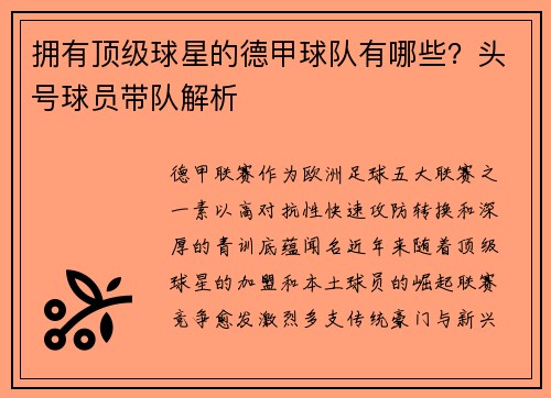 拥有顶级球星的德甲球队有哪些？头号球员带队解析