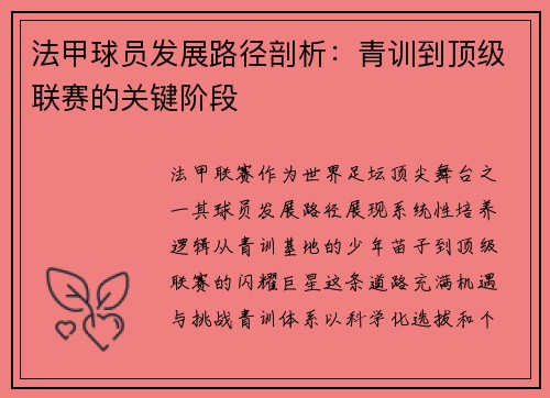 法甲球员发展路径剖析：青训到顶级联赛的关键阶段