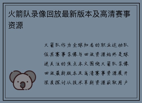 火箭队录像回放最新版本及高清赛事资源