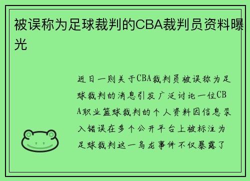 被误称为足球裁判的CBA裁判员资料曝光