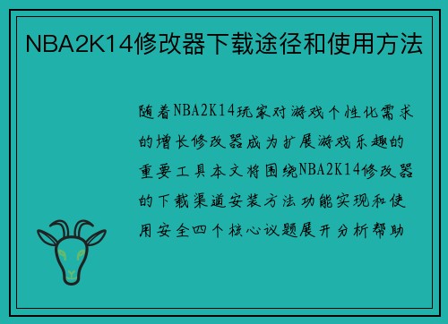 NBA2K14修改器下载途径和使用方法