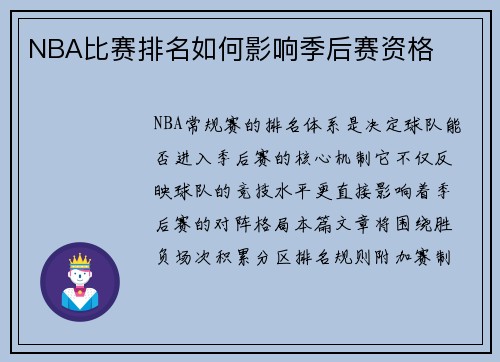 NBA比赛排名如何影响季后赛资格