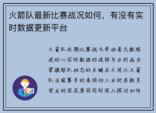 火箭队最新比赛战况如何，有没有实时数据更新平台