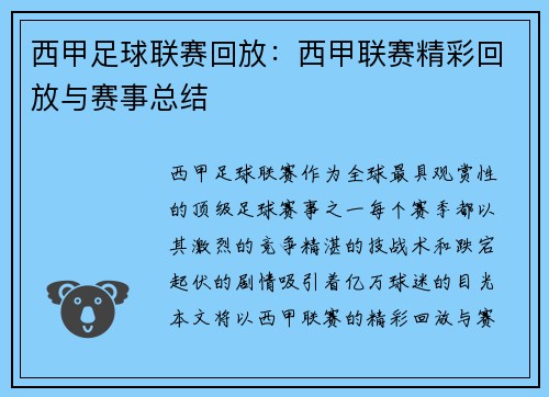 西甲足球联赛回放：西甲联赛精彩回放与赛事总结
