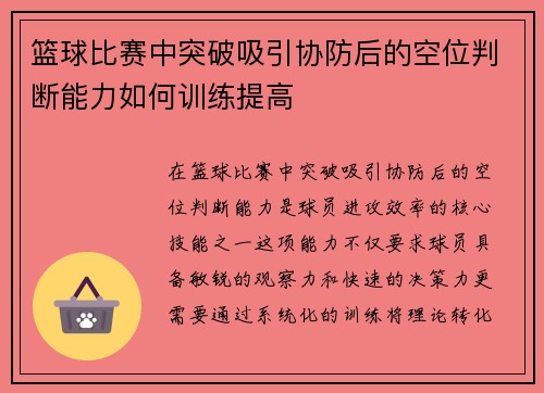 篮球比赛中突破吸引协防后的空位判断能力如何训练提高