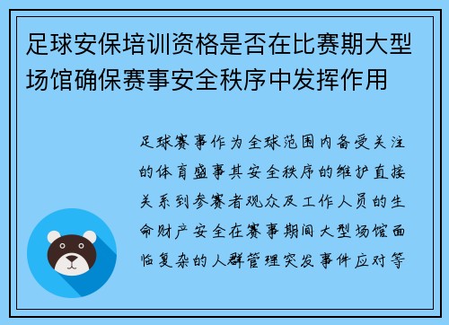 足球安保培训资格是否在比赛期大型场馆确保赛事安全秩序中发挥作用