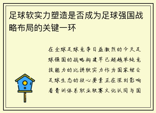足球软实力塑造是否成为足球强国战略布局的关键一环