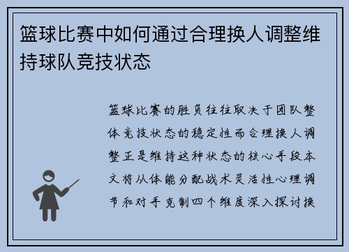 篮球比赛中如何通过合理换人调整维持球队竞技状态