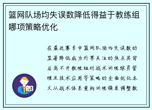 篮网队场均失误数降低得益于教练组哪项策略优化