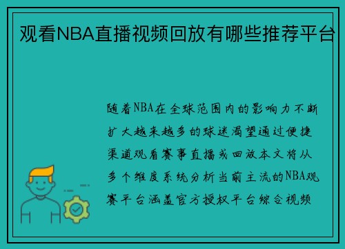 观看NBA直播视频回放有哪些推荐平台