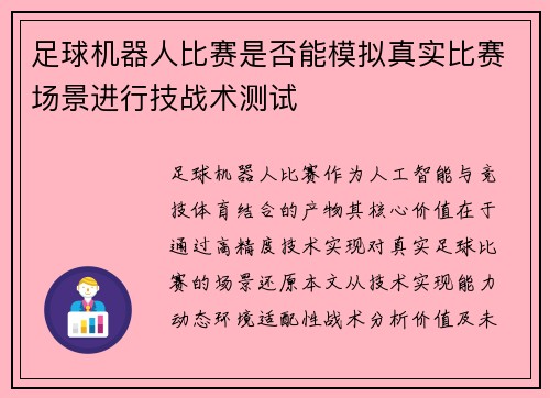 足球机器人比赛是否能模拟真实比赛场景进行技战术测试