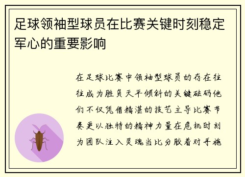 足球领袖型球员在比赛关键时刻稳定军心的重要影响