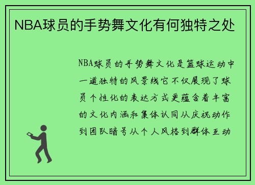 NBA球员的手势舞文化有何独特之处