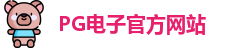PG电子